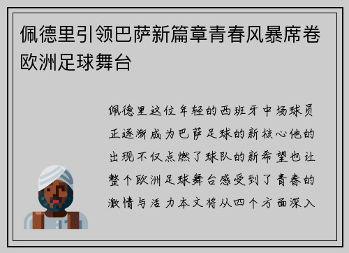 佩德里引领巴萨新篇章青春风暴席卷欧洲足球舞台
