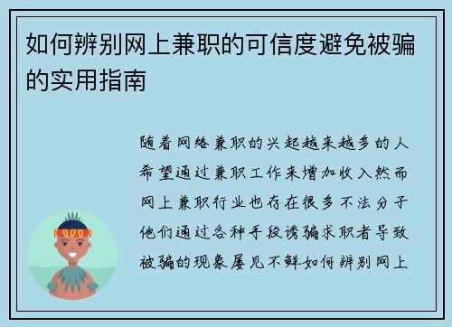 如何辨别网上兼职的可信度避免被骗的实用指南