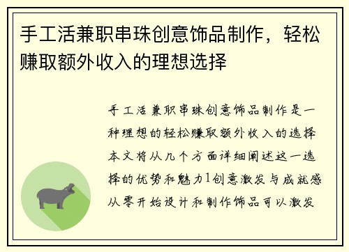 手工活兼职串珠创意饰品制作，轻松赚取额外收入的理想选择