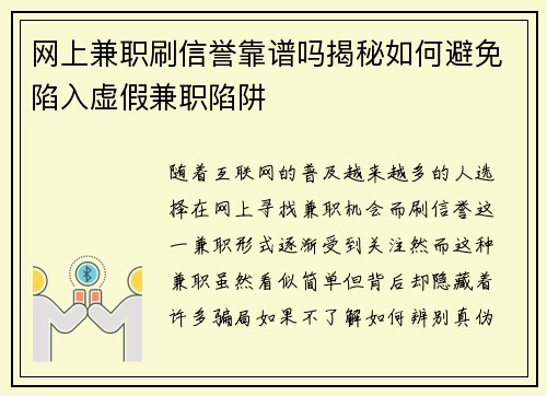 网上兼职刷信誉靠谱吗揭秘如何避免陷入虚假兼职陷阱
