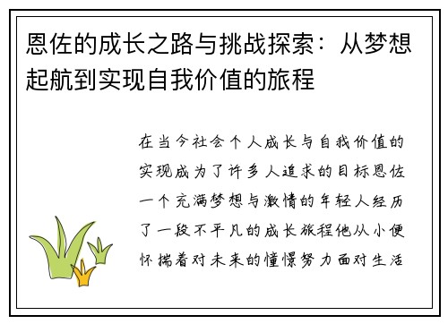 恩佐的成长之路与挑战探索：从梦想起航到实现自我价值的旅程