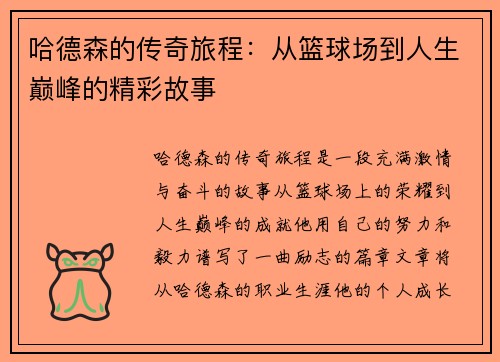 哈德森的传奇旅程：从篮球场到人生巅峰的精彩故事