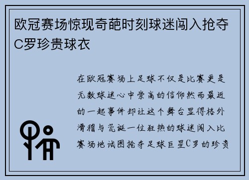 欧冠赛场惊现奇葩时刻球迷闯入抢夺C罗珍贵球衣