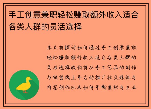 手工创意兼职轻松赚取额外收入适合各类人群的灵活选择