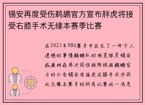 锡安再度受伤鹈鹕官方宣布胖虎将接受右膝手术无缘本赛季比赛