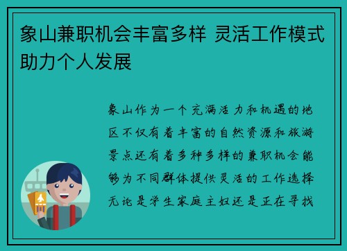 象山兼职机会丰富多样 灵活工作模式助力个人发展