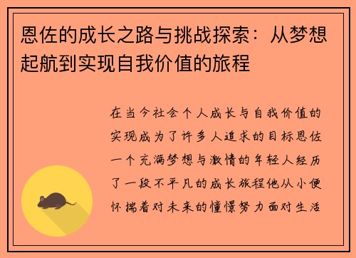 恩佐的成长之路与挑战探索：从梦想起航到实现自我价值的旅程