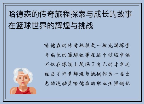 哈德森的传奇旅程探索与成长的故事在篮球世界的辉煌与挑战