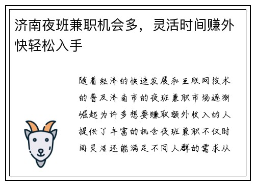 济南夜班兼职机会多，灵活时间赚外快轻松入手