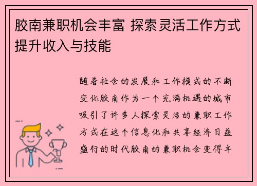 胶南兼职机会丰富 探索灵活工作方式提升收入与技能