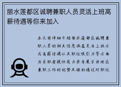 丽水莲都区诚聘兼职人员灵活上班高薪待遇等你来加入