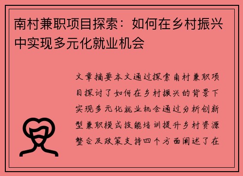 南村兼职项目探索：如何在乡村振兴中实现多元化就业机会