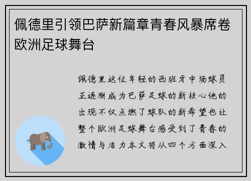 佩德里引领巴萨新篇章青春风暴席卷欧洲足球舞台