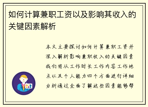 如何计算兼职工资以及影响其收入的关键因素解析