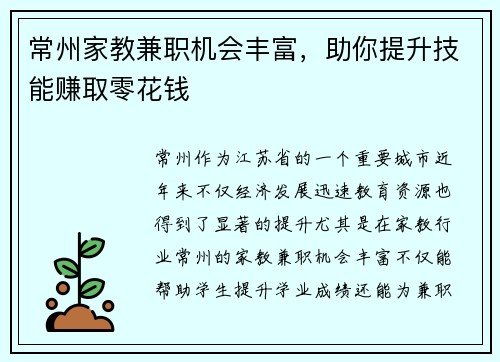 常州家教兼职机会丰富，助你提升技能赚取零花钱