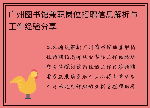 广州图书馆兼职岗位招聘信息解析与工作经验分享