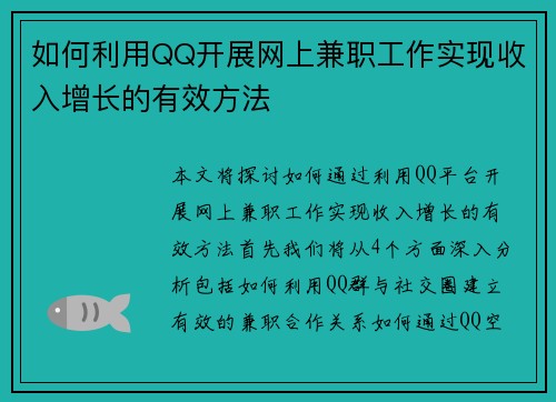 如何利用QQ开展网上兼职工作实现收入增长的有效方法