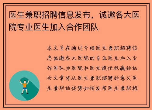 医生兼职招聘信息发布，诚邀各大医院专业医生加入合作团队
