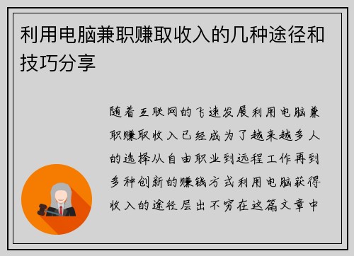 利用电脑兼职赚取收入的几种途径和技巧分享