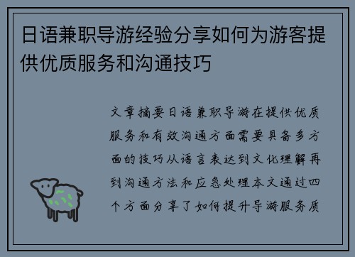 日语兼职导游经验分享如何为游客提供优质服务和沟通技巧