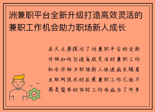 洲兼职平台全新升级打造高效灵活的兼职工作机会助力职场新人成长