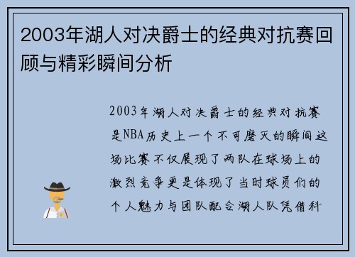 2003年湖人对决爵士的经典对抗赛回顾与精彩瞬间分析