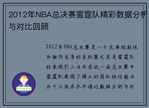 2012年NBA总决赛雷霆队精彩数据分析与对比回顾