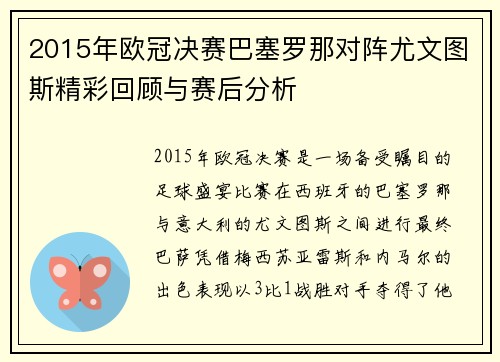 2015年欧冠决赛巴塞罗那对阵尤文图斯精彩回顾与赛后分析