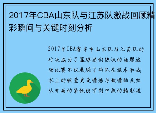 2017年CBA山东队与江苏队激战回顾精彩瞬间与关键时刻分析