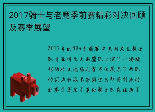 2017骑士与老鹰季前赛精彩对决回顾及赛季展望