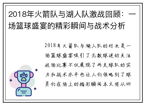 2018年火箭队与湖人队激战回顾：一场篮球盛宴的精彩瞬间与战术分析