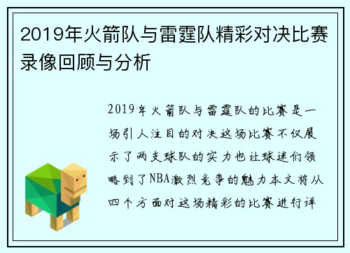 2019年火箭队与雷霆队精彩对决比赛录像回顾与分析