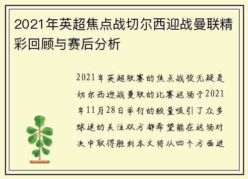 2021年英超焦点战切尔西迎战曼联精彩回顾与赛后分析