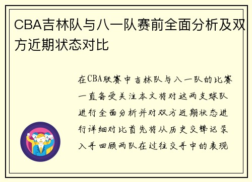 CBA吉林队与八一队赛前全面分析及双方近期状态对比