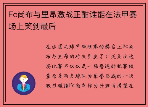 Fc尚布与里昂激战正酣谁能在法甲赛场上笑到最后