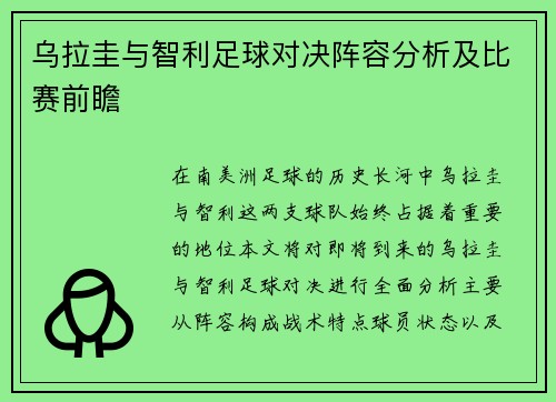 乌拉圭与智利足球对决阵容分析及比赛前瞻