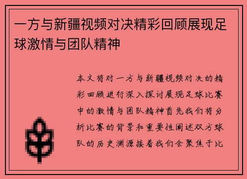 一方与新疆视频对决精彩回顾展现足球激情与团队精神