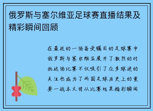 俄罗斯与塞尔维亚足球赛直播结果及精彩瞬间回顾