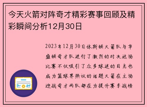 今天火箭对阵奇才精彩赛事回顾及精彩瞬间分析12月30日