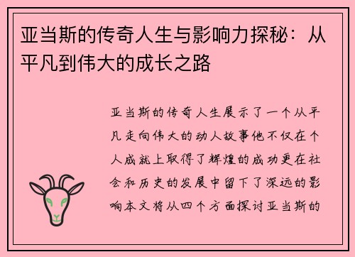亚当斯的传奇人生与影响力探秘：从平凡到伟大的成长之路