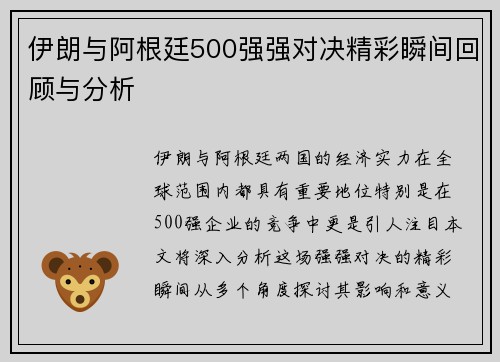 伊朗与阿根廷500强强对决精彩瞬间回顾与分析