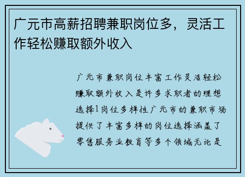 广元市高薪招聘兼职岗位多，灵活工作轻松赚取额外收入