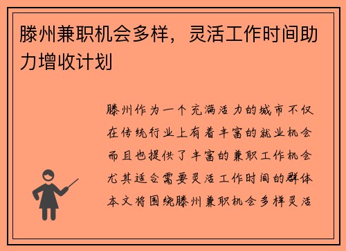 滕州兼职机会多样，灵活工作时间助力增收计划