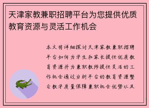 天津家教兼职招聘平台为您提供优质教育资源与灵活工作机会