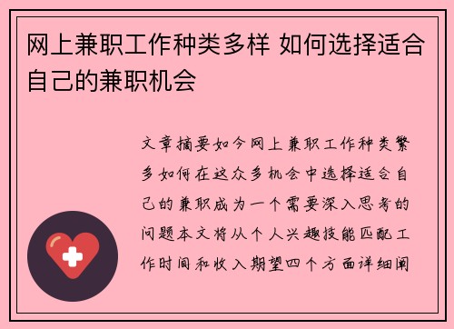 网上兼职工作种类多样 如何选择适合自己的兼职机会
