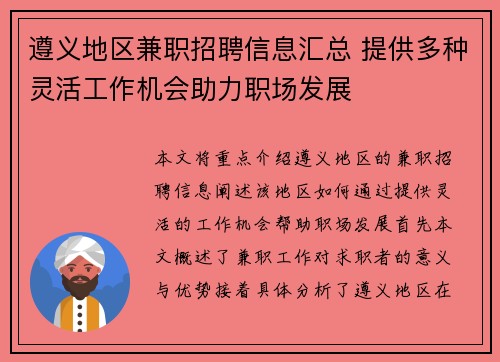 遵义地区兼职招聘信息汇总 提供多种灵活工作机会助力职场发展