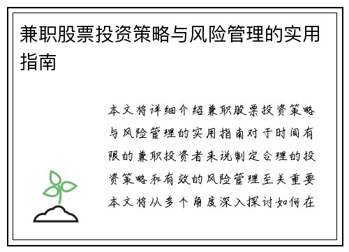 兼职股票投资策略与风险管理的实用指南