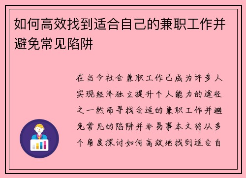 如何高效找到适合自己的兼职工作并避免常见陷阱