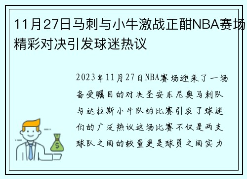11月27日马刺与小牛激战正酣NBA赛场精彩对决引发球迷热议