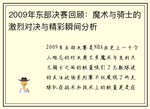 2009年东部决赛回顾：魔术与骑士的激烈对决与精彩瞬间分析